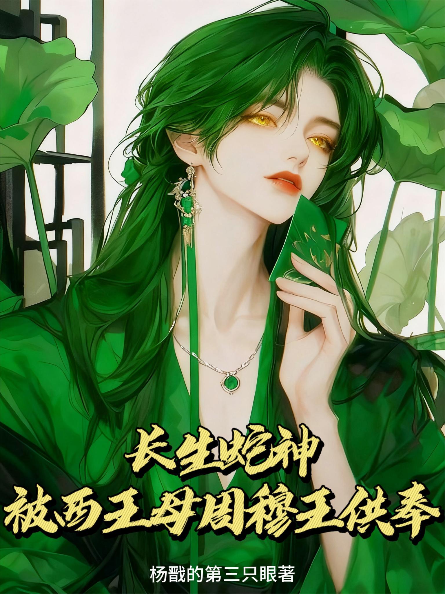 西王母的长生术是什么