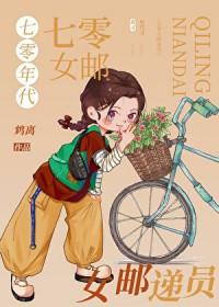 七零年代女邮递员类别重生作者 鸩离
