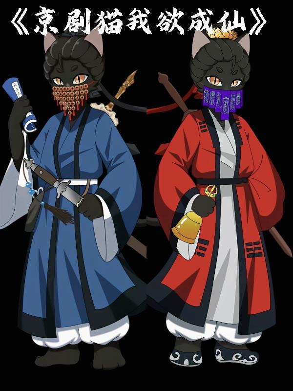 京剧猫之我乃白糖