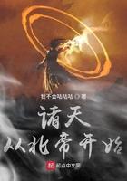 诸天从北帝开始王腾