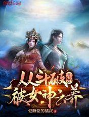 从斗破开始被女神云养笔趣阁