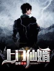 上门仙婿全文免费