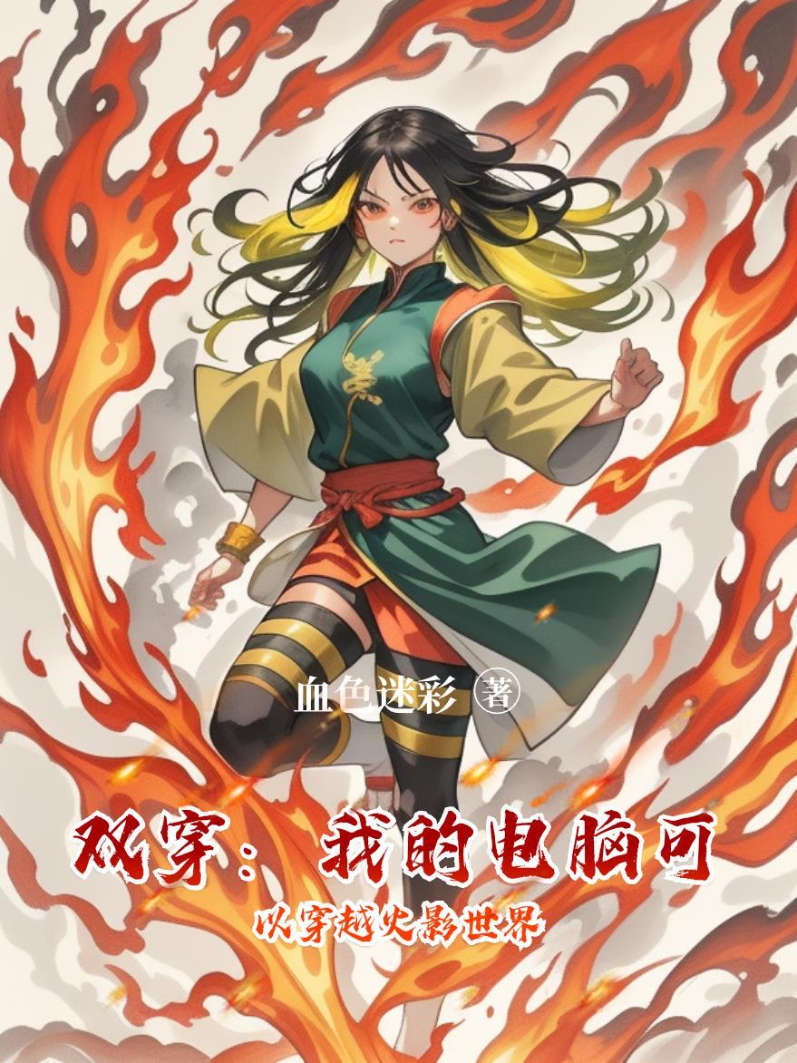 双穿我的电脑可以穿越火影世界吗