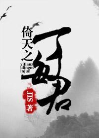倚天丁敏君被杨逍掳走的