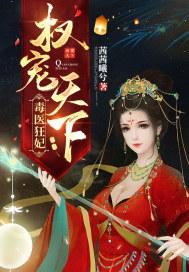 毒医狂妃权宠天下免费阅读