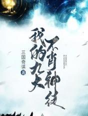 我的九大不肖神徒是谁