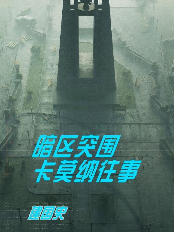 暗区突围卡莫纳电视台