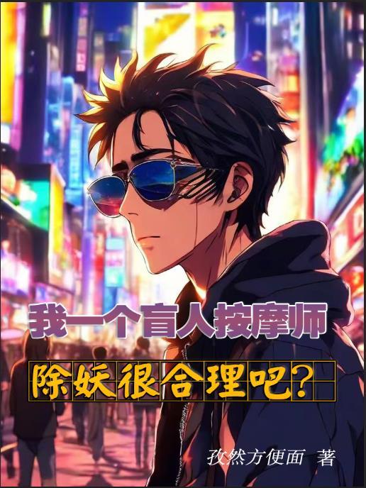 盲人按摩师全文在线阅读