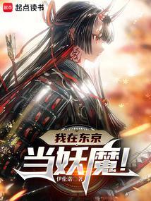 我在东京成为常世之主免费阅读
