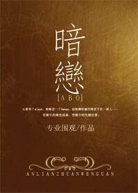 情敌非要我负责 abo