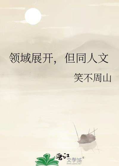 领域展开什么意思可以干嘛