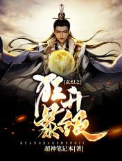 玄幻之狂暴升级系统免费阅读