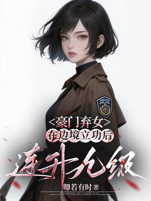 豪门弃女骇妻超酷