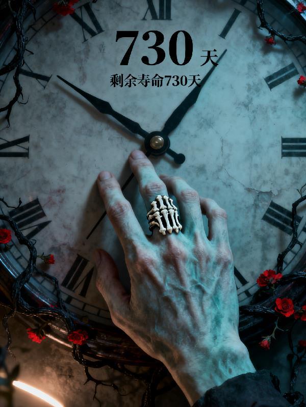 骨戒剩余寿命730天是多少天