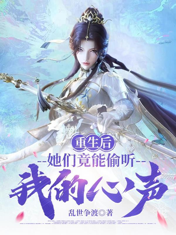 重生后她发现他偷亲自己