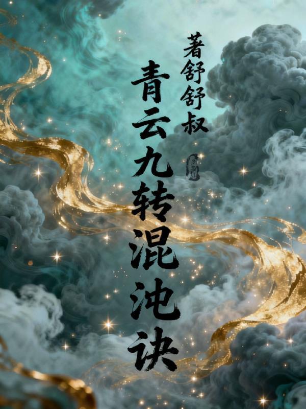 九转混沌诀第几章女主被上