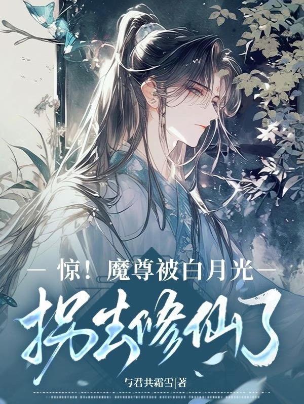 魔尊被仙尊抓了