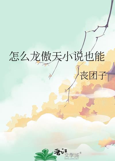 怎么龙傲天也能bl