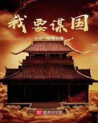 我要谋国全文免费