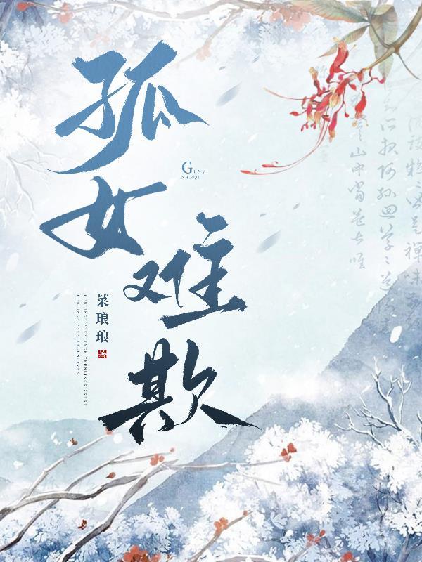 孤苦女子难为力