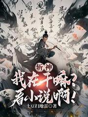 斩神我在干嘛看啊txt