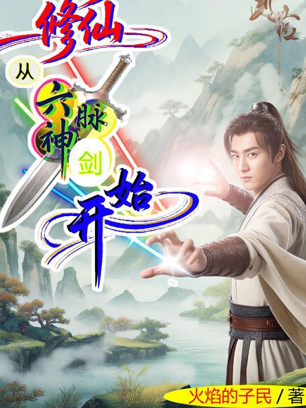 主角会六脉神剑