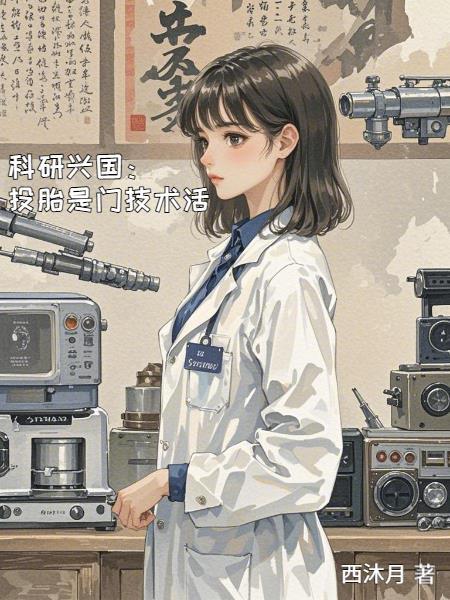 投胎是真的吗科学的角度