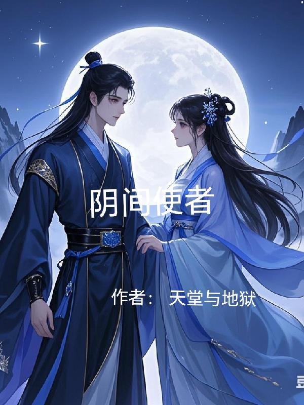 阴间使者是王的转世吗