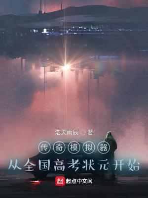 传奇模拟器是什么东西