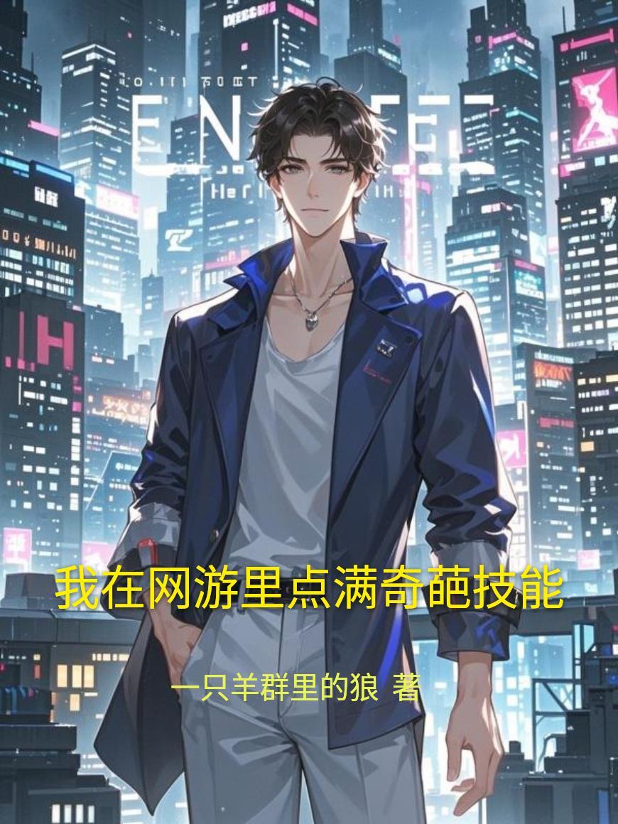 我在网游里捡碎片