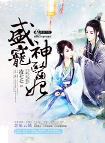 盛宠医妃娇又甜全文免费