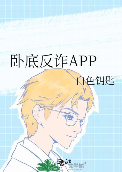 卧底反诈app免费观看