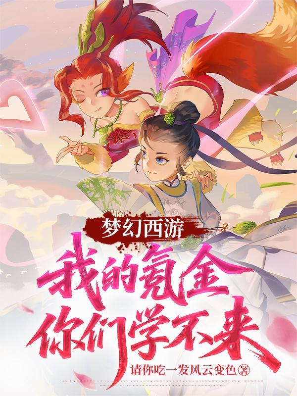 梦幻西游零氪金赚钱攻略