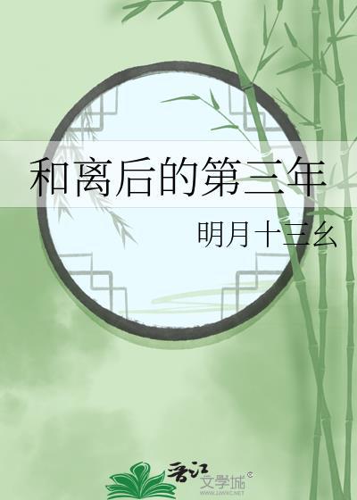 和离后的第三年明月十三么