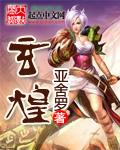玄煌是什么