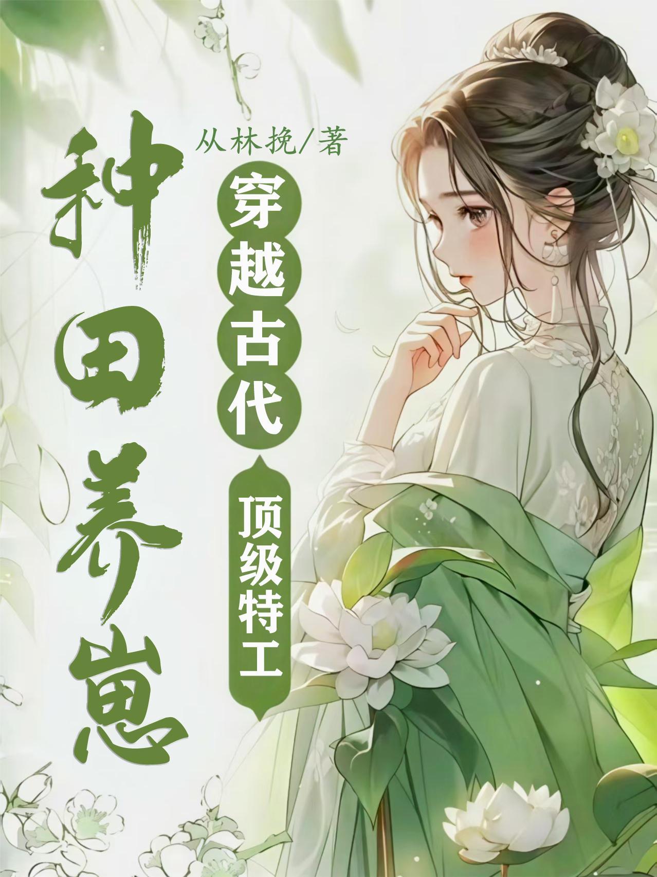 特工穿越古代田园