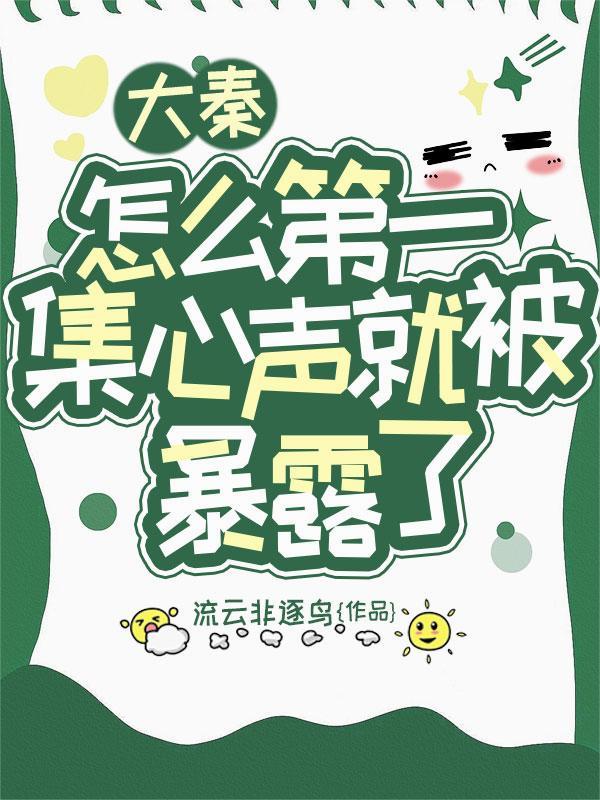 怎么第一集心声就被暴露了