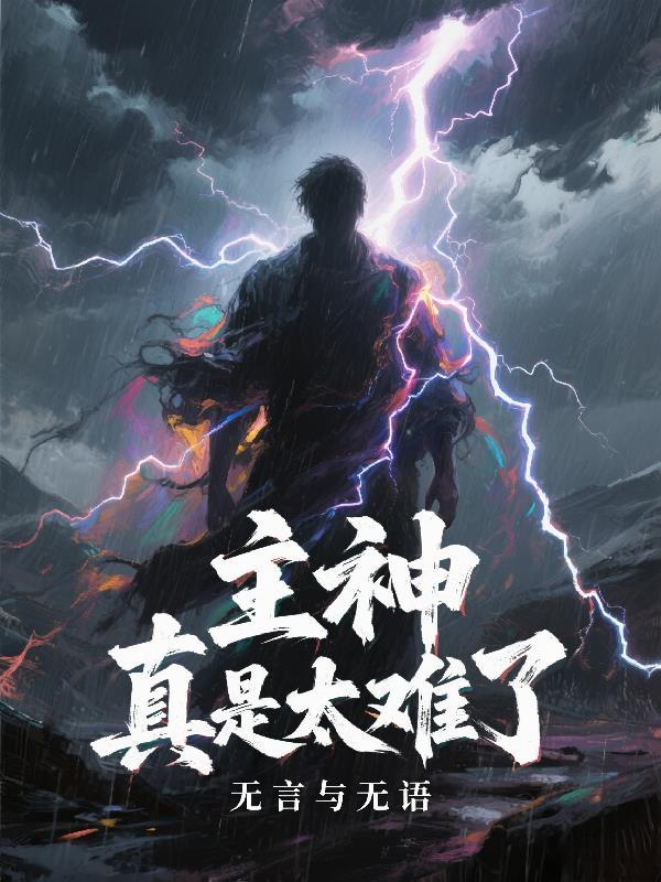 主神真神