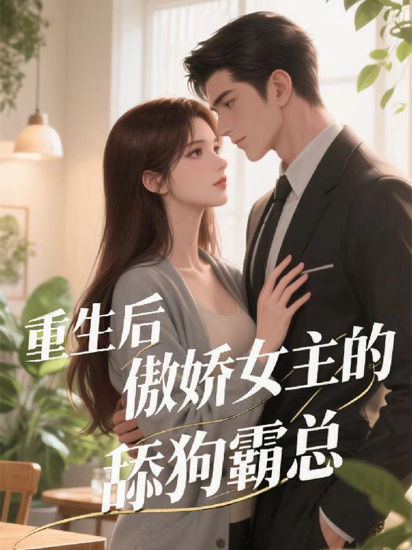 这是书名重生后