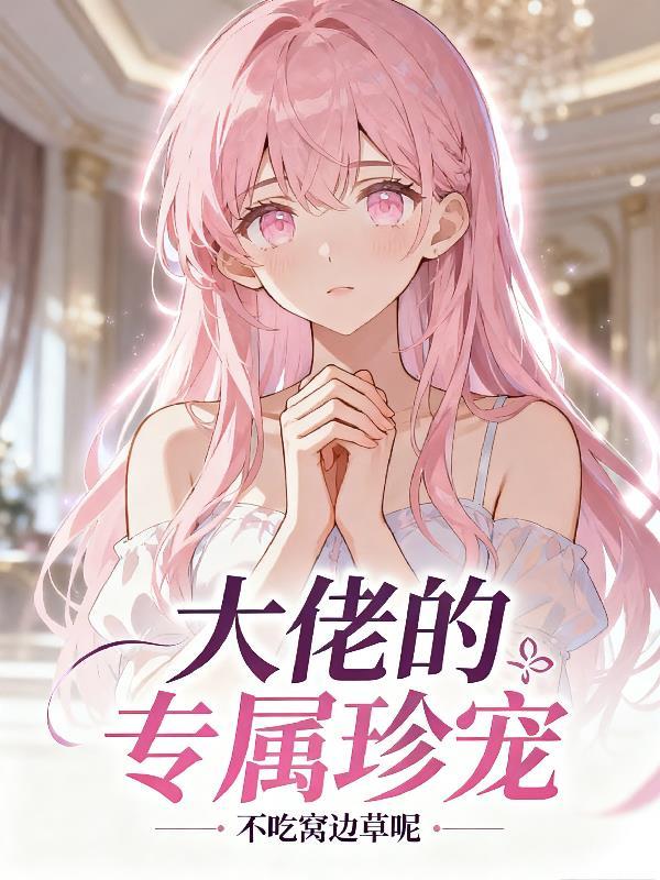 大佬的专宠小丫头