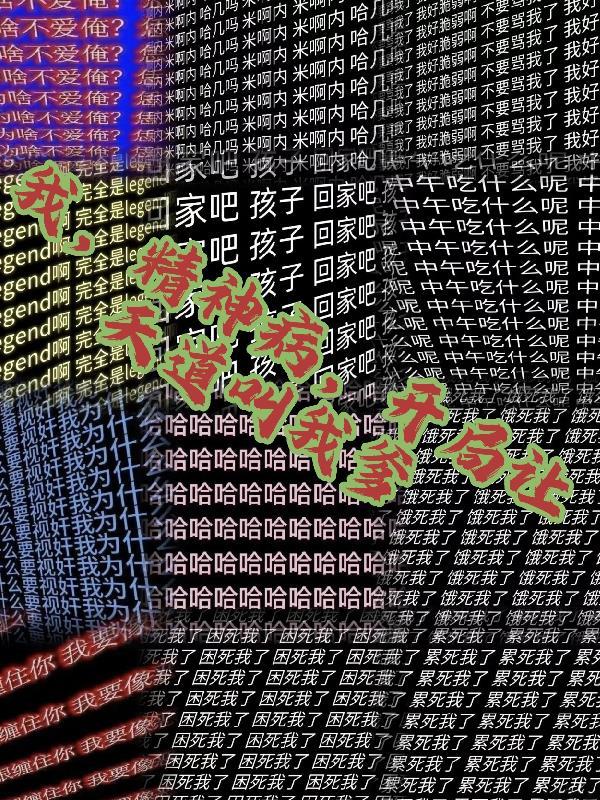 开局我从精神开局从精神病院逃亡