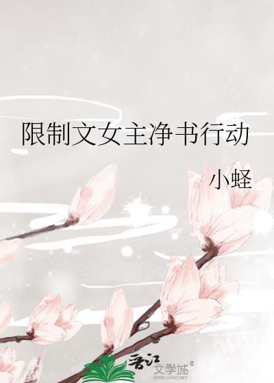 成为师尊限制文女主后