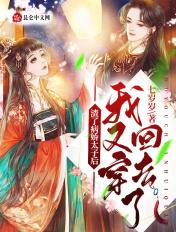 渣了病娇太子后我又穿回去了全文免费阅读