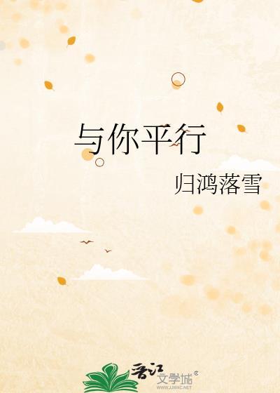 与你平行免费观看