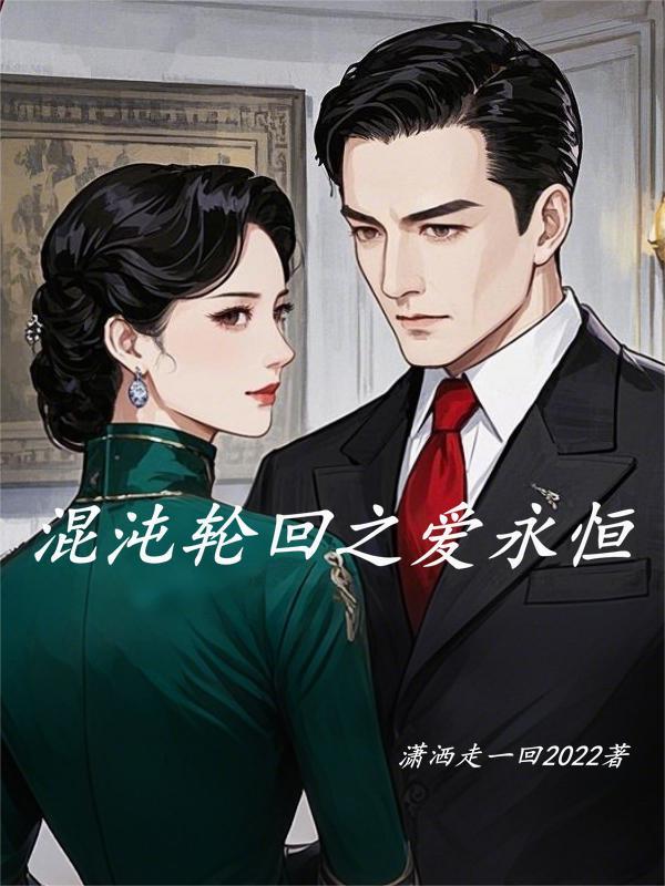 混沌轮回之爱永恒免费阅读