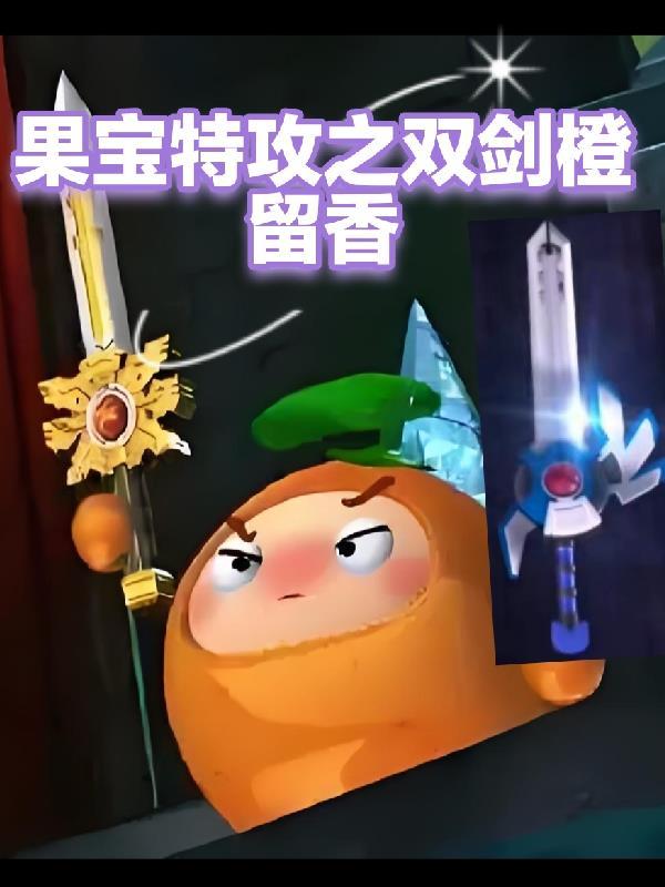 果宝特攻橙留香的武器