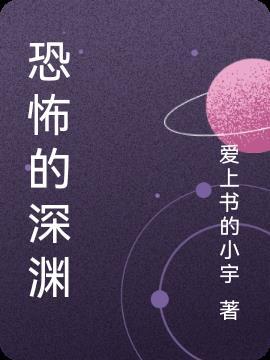恐怖的深渊漫画