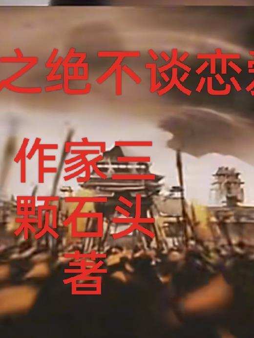 综武侠我绝不谈恋爱