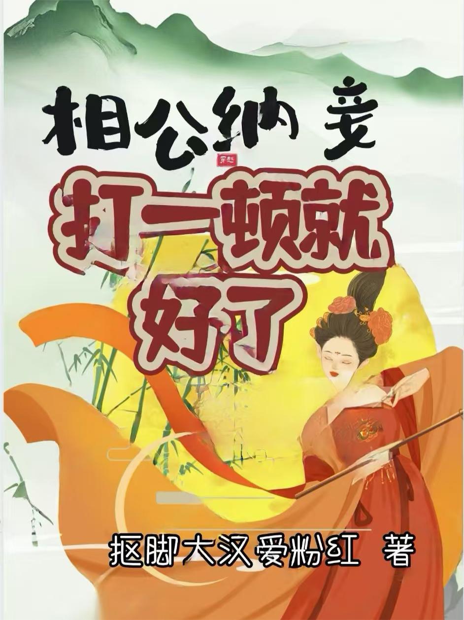 相公该纳妾了图片高清