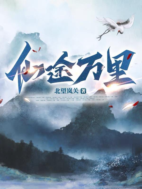 仙途万里只为你冬天不洗澡